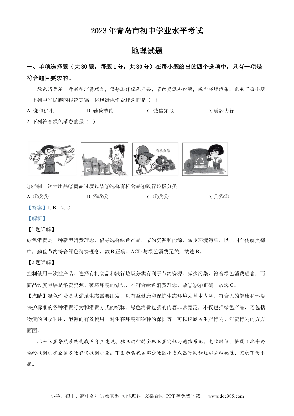 【中考历年真题】精品解析：山东省青岛市2023年中考地理真题（解析版）.docx