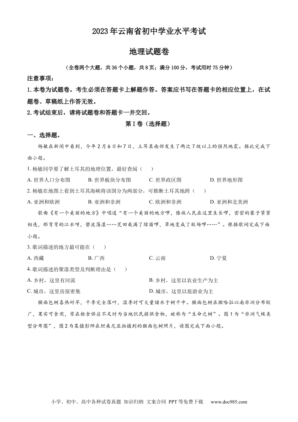 【中考历年真题】精品解析：  2023年云南省中考地理真题（原卷版）.docx
