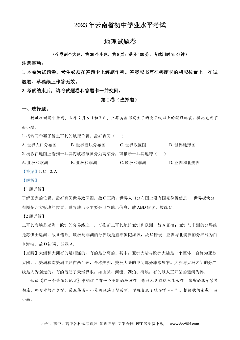 【中考历年真题】精品解析：  2023年云南省中考地理真题（解析版）.docx