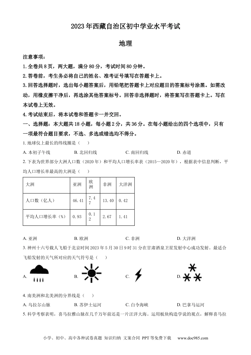 【中考历年真题】精品解析：2023年西藏中考地理真题（原卷版）.docx