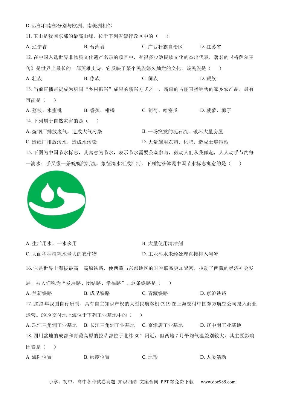 【中考历年真题】精品解析：2023年西藏中考地理真题（原卷版）.docx