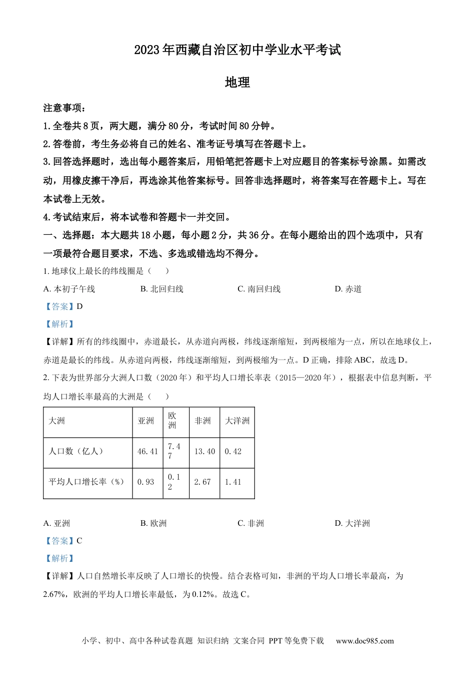 【中考历年真题】精品解析：2023年西藏中考地理真题（解析版）.docx
