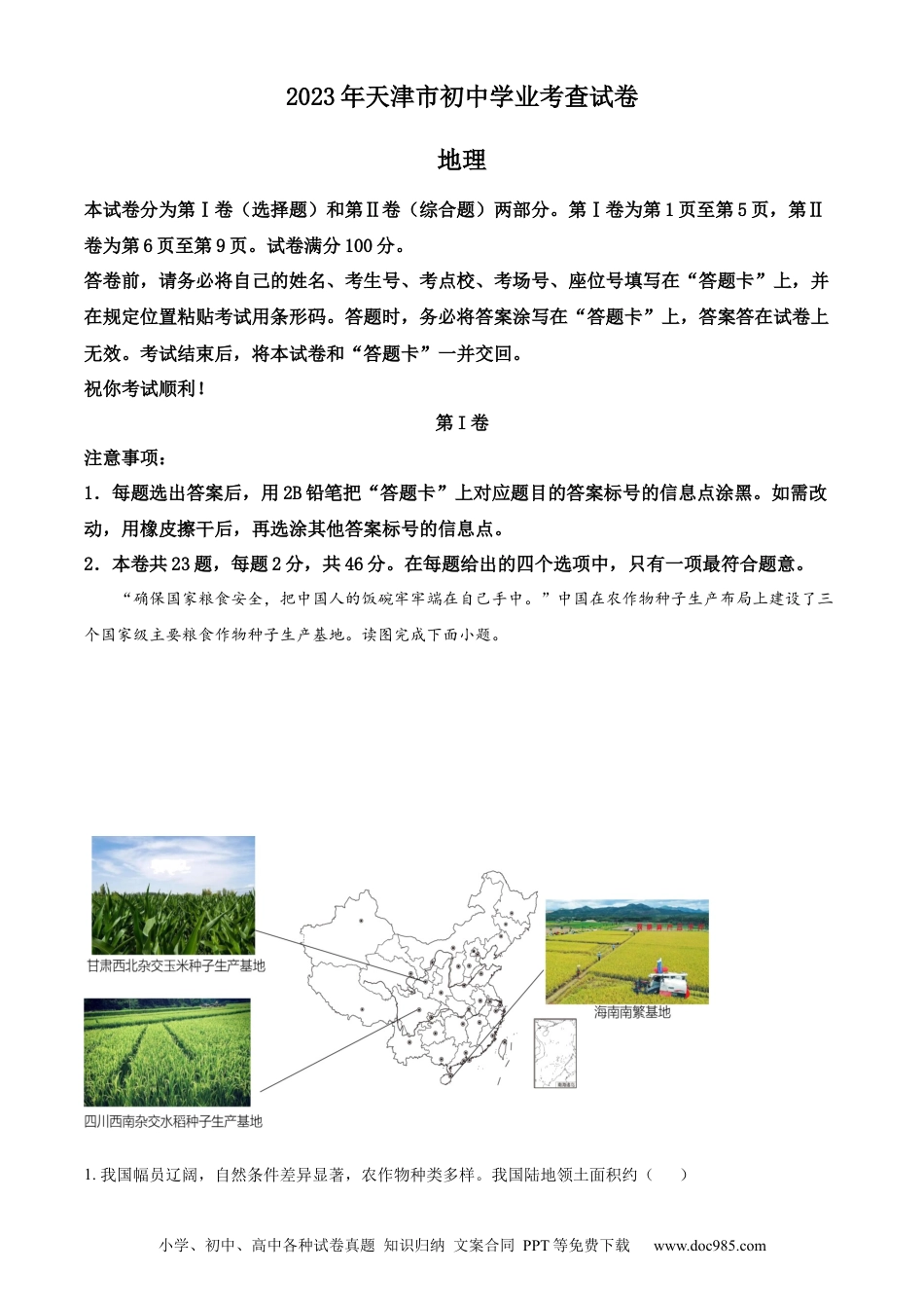 【中考历年真题】精品解析：2023年天津市中考地理真题（解析版）.docx