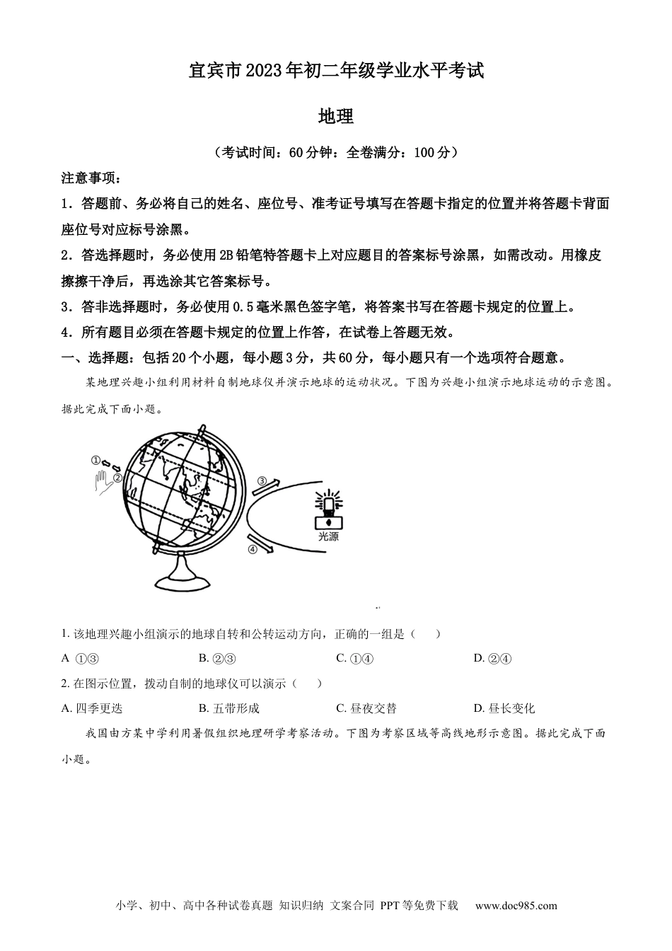 【中考历年真题】精品解析：2023年四川省宜宾市中考地理真题（原卷版） (1).docx