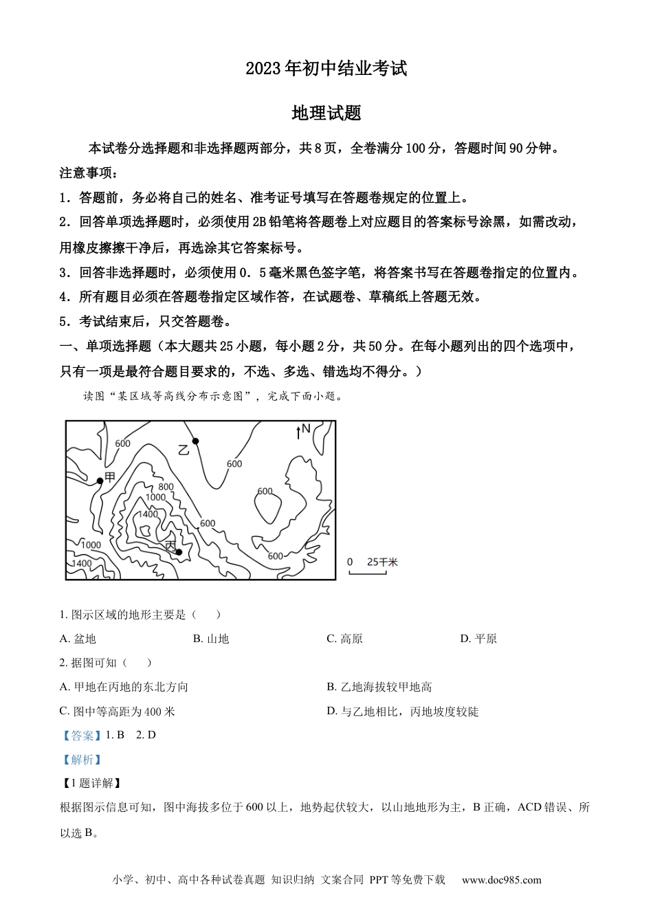 【中考历年真题】精品解析：2023年四川省雅安市中考地理真题（解析版） (1).docx