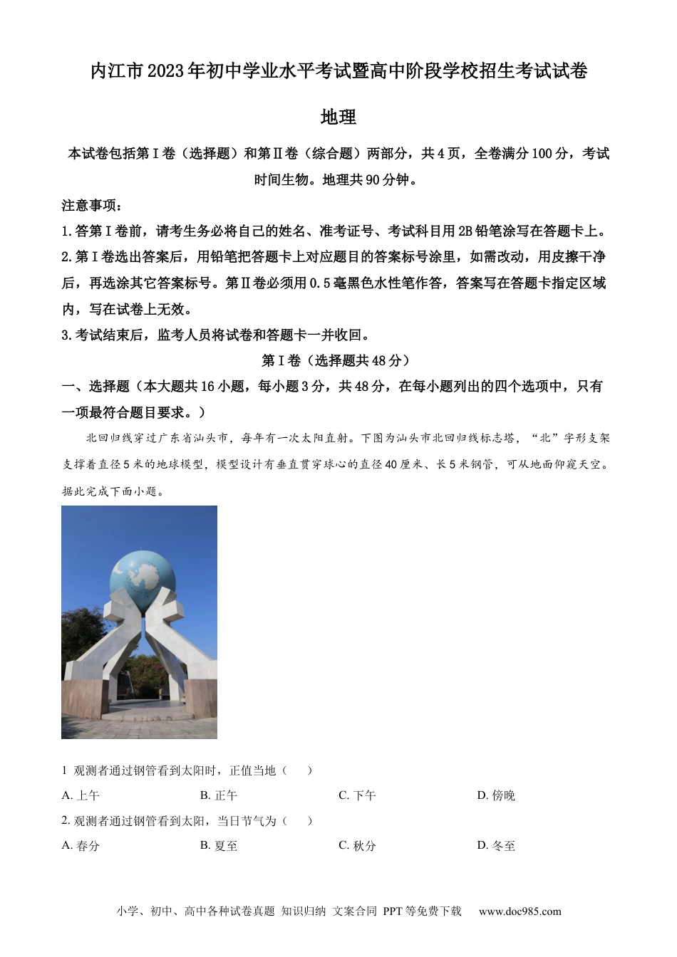 【中考历年真题】精品解析：2023年四川省内江市中考地理真题（解析版） (1).docx