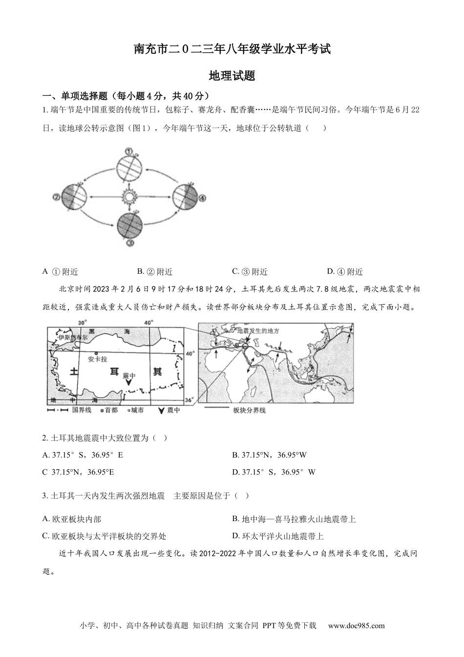 【中考历年真题】精品解析：2023年四川省南充市中考地理真题（原卷版） (1).docx