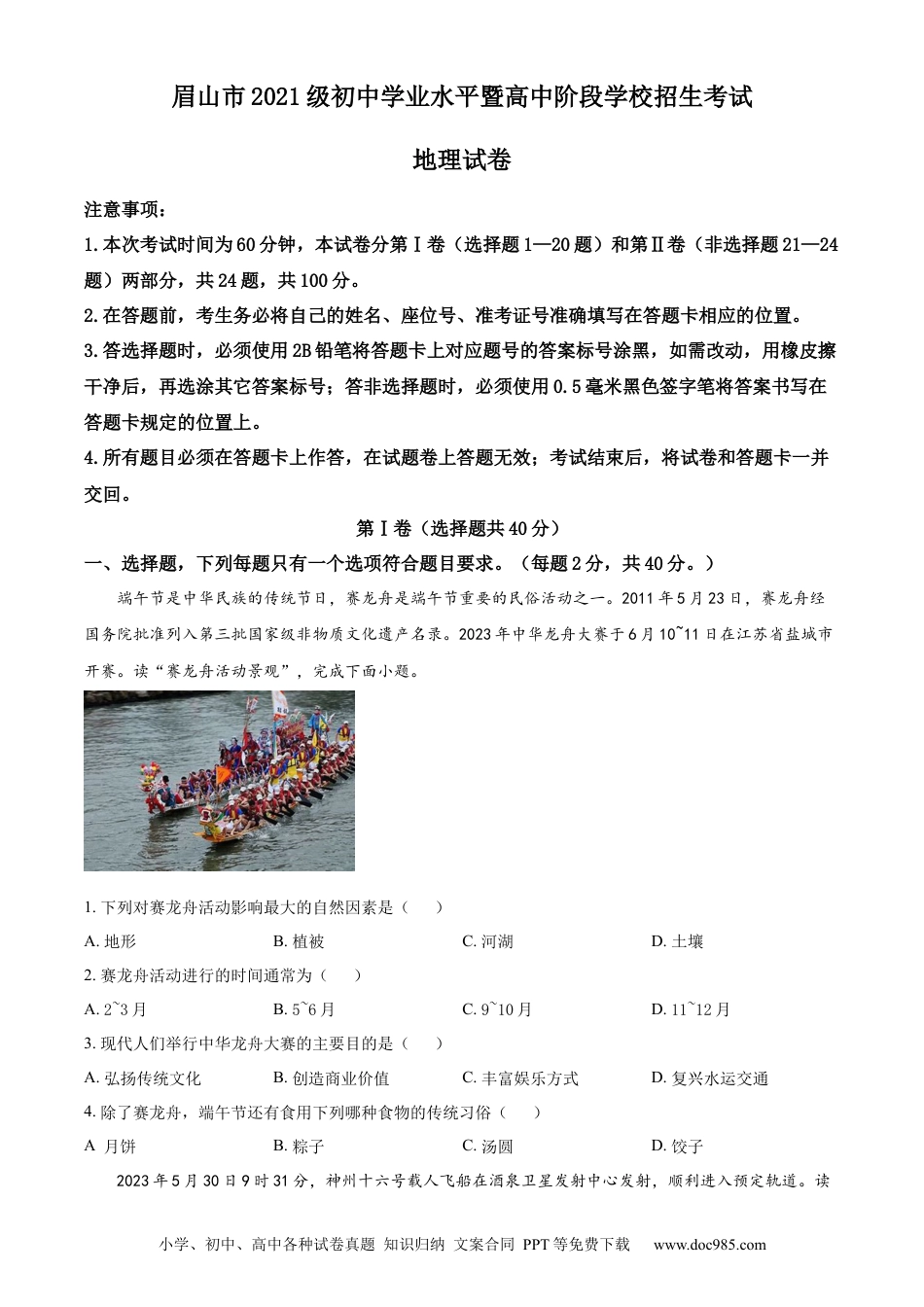 【中考历年真题】精品解析：2023年四川省眉山市中考地理真题（原卷版） (1).docx