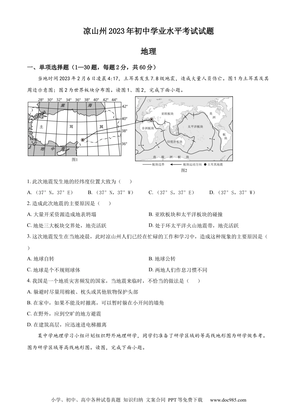 【中考历年真题】精品解析：2023年四川省凉山州中考地理真题（原卷版） (1).docx