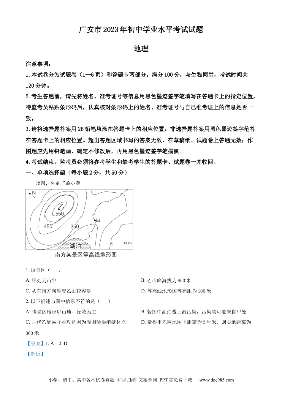 【中考历年真题】精品解析：2023年四川省广安市中考地理真题（解析版） (1).docx
