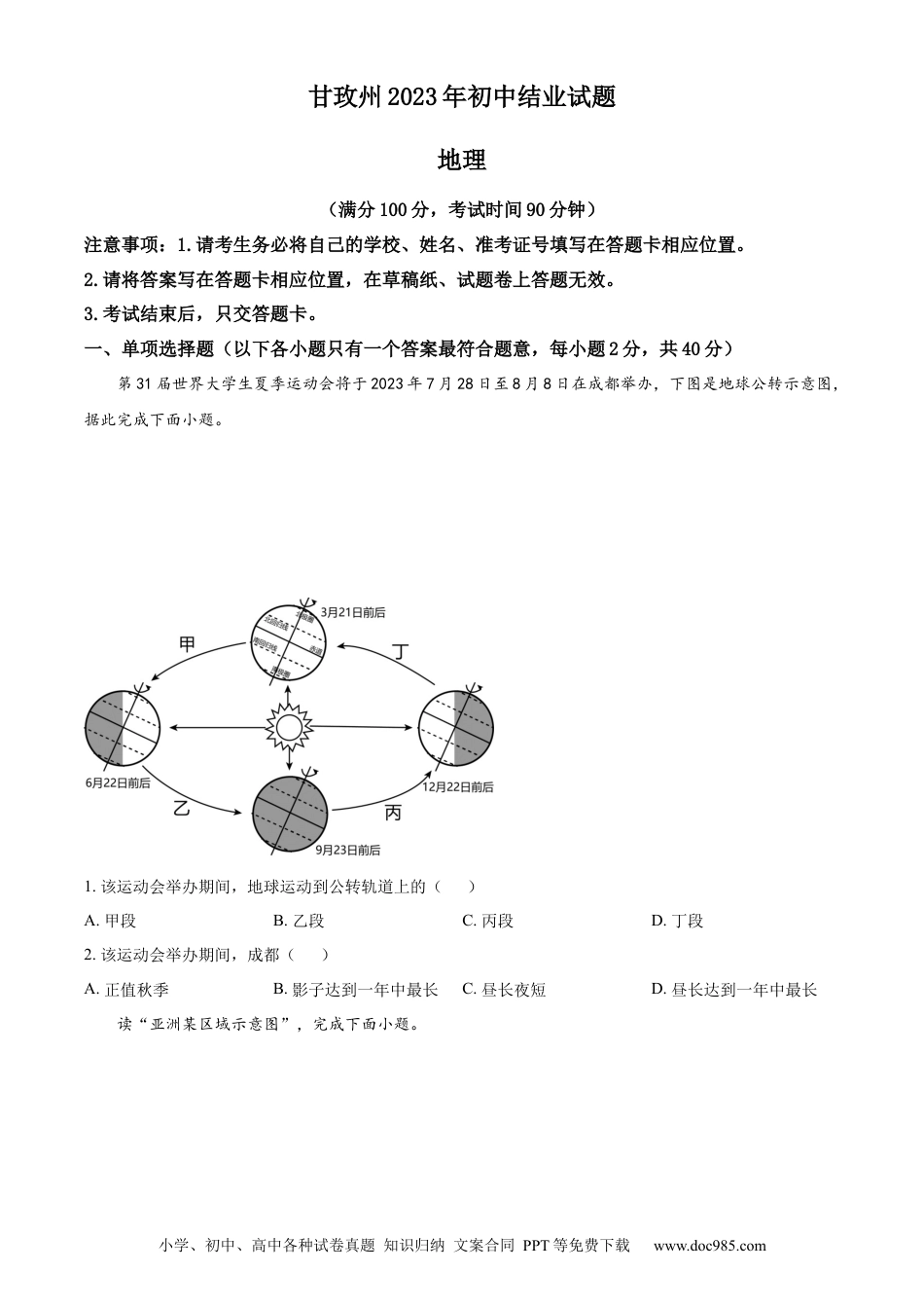 【中考历年真题】精品解析：2023年四川省甘孜州中考地理真题（原卷版） (1).docx