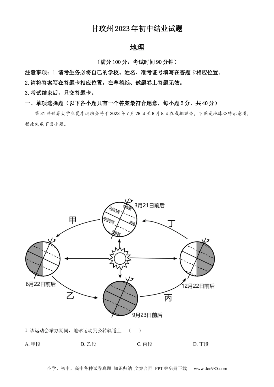 【中考历年真题】精品解析：2023年四川省甘孜州中考地理真题（原卷版）(1) (1).docx