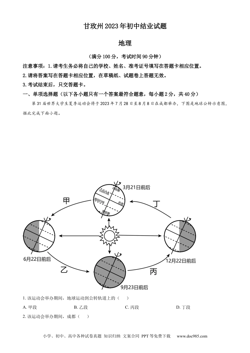 【中考历年真题】精品解析：2023年四川省甘孜州中考地理真题（解析版）(1) (1).docx