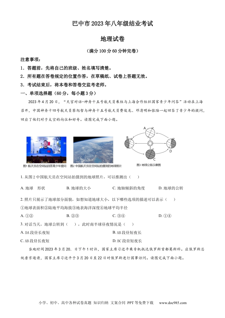 【中考历年真题】精品解析：2023年四川省巴中市中考地理真题（原卷版） (1).docx
