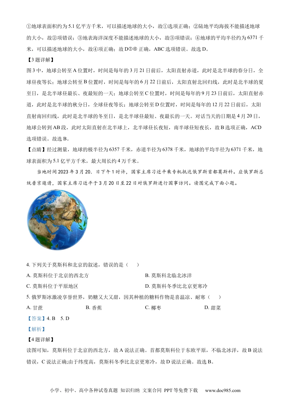【中考历年真题】精品解析：2023年四川省巴中市中考地理真题（解析版） (1).docx
