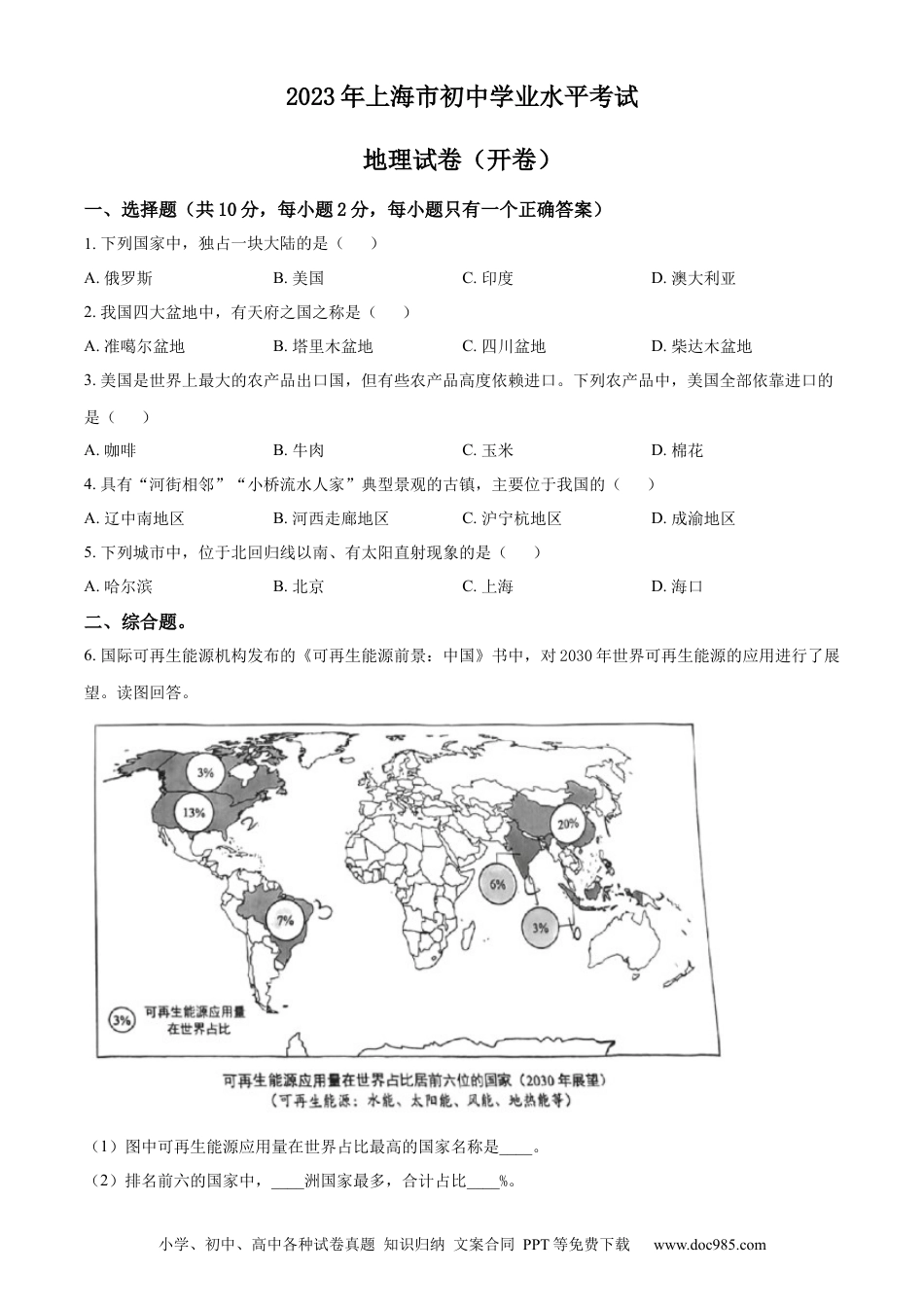【中考历年真题】精品解析：2023年上海市中考地理真题（原卷版）.docx