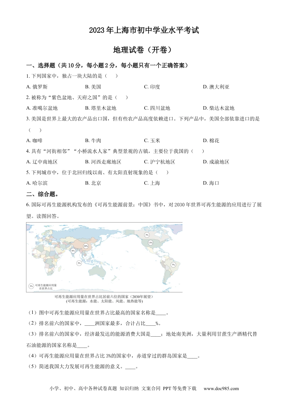 【中考历年真题】精品解析：2023年上海市中考地理真题（原卷版）(1).docx
