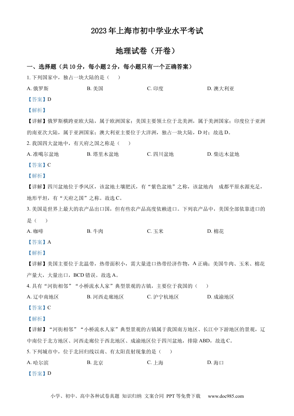 【中考历年真题】精品解析：2023年上海市中考地理真题（解析版）.docx