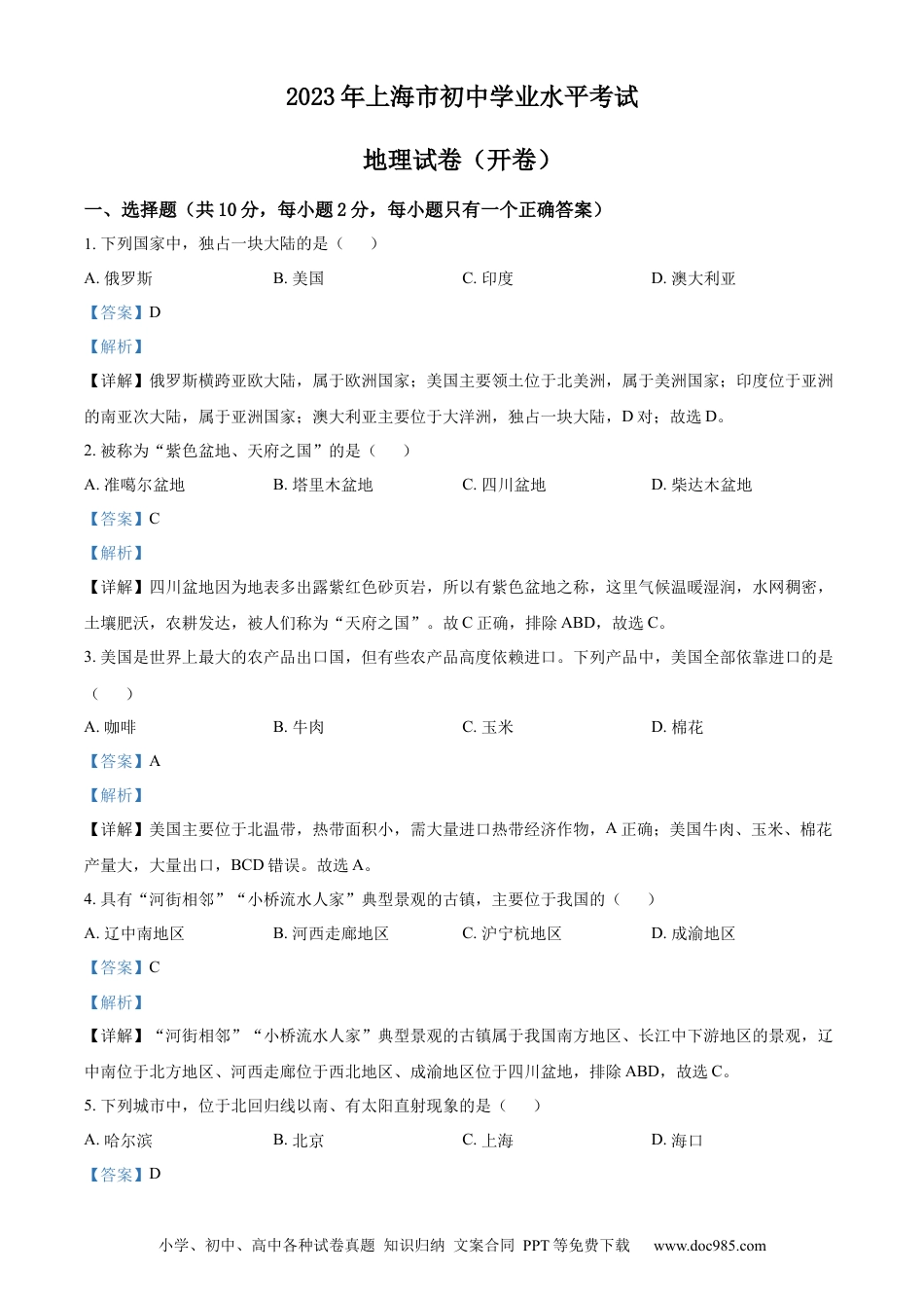 【中考历年真题】精品解析：2023年上海市中考地理真题（解析版）(1).docx
