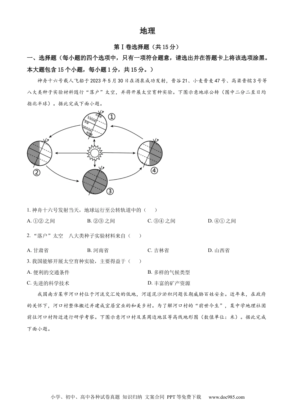 【中考历年真题】精品解析：2023年山西省阳泉市中考地理真题（原卷版）.docx