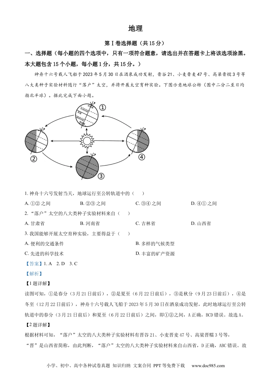 【中考历年真题】精品解析：2023年山西省阳泉市中考地理真题（解析版）.docx