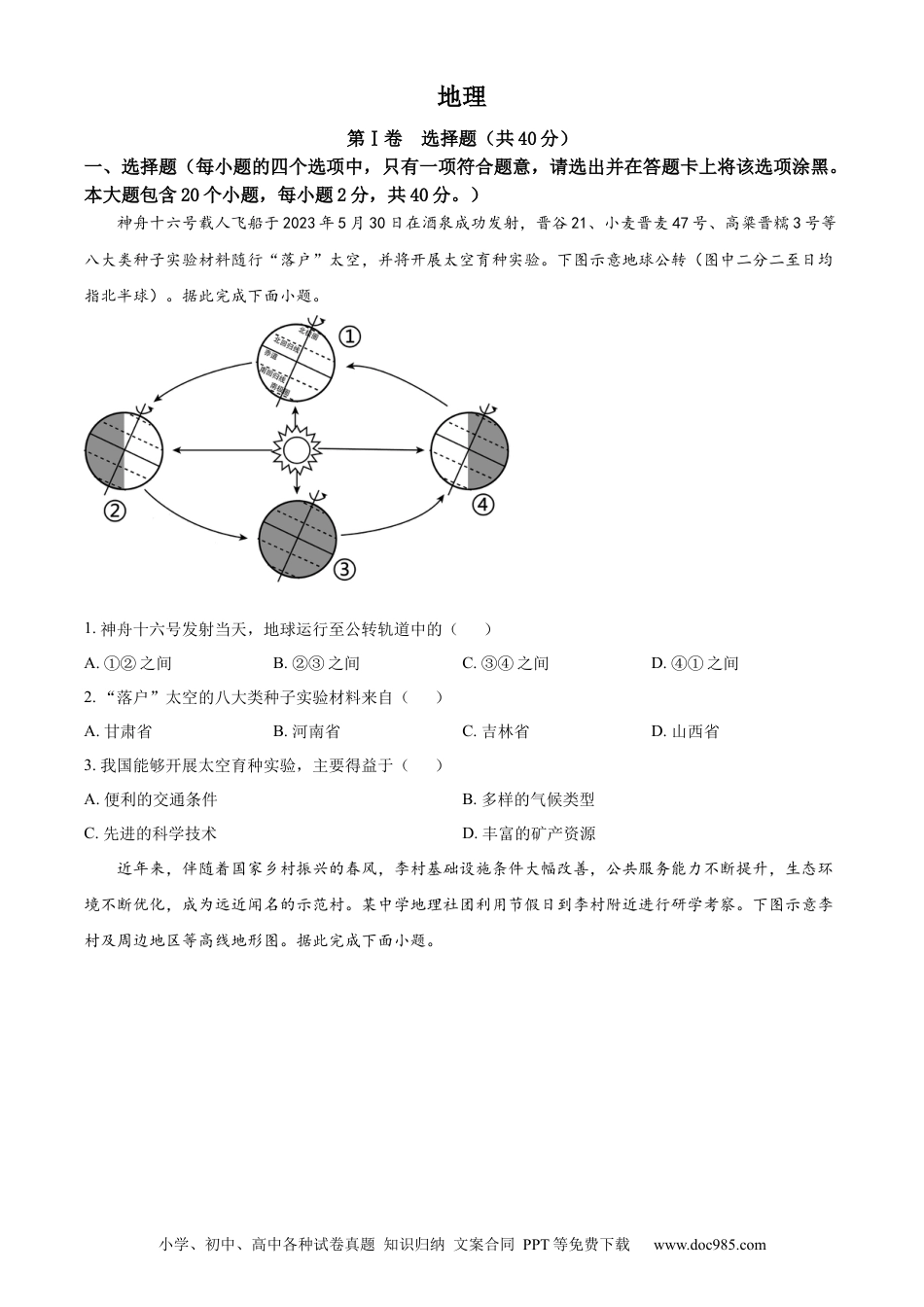 【中考历年真题】精品解析：2023年山西省晋中市中考地理真题（原卷版）.docx
