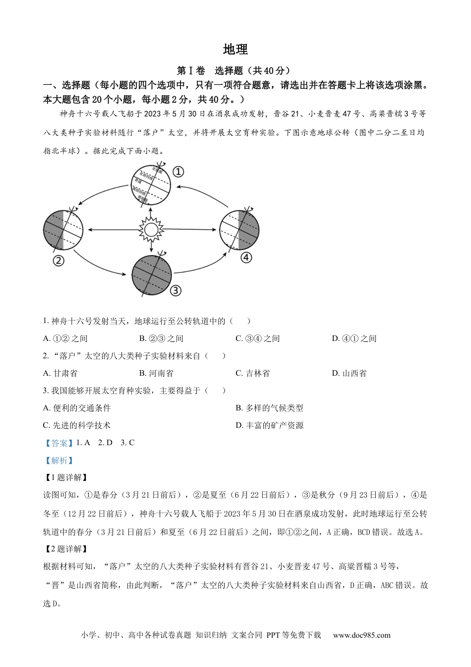 【中考历年真题】精品解析：2023年山西省晋中市中考地理真题（解析版）.docx