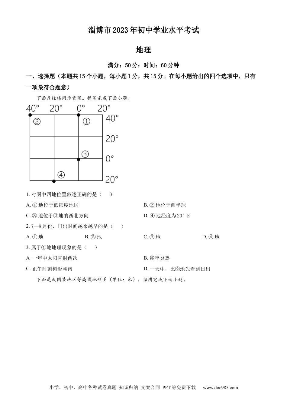 【中考历年真题】精品解析：2023年山东省淄博市中考地理真题（原卷版）.docx