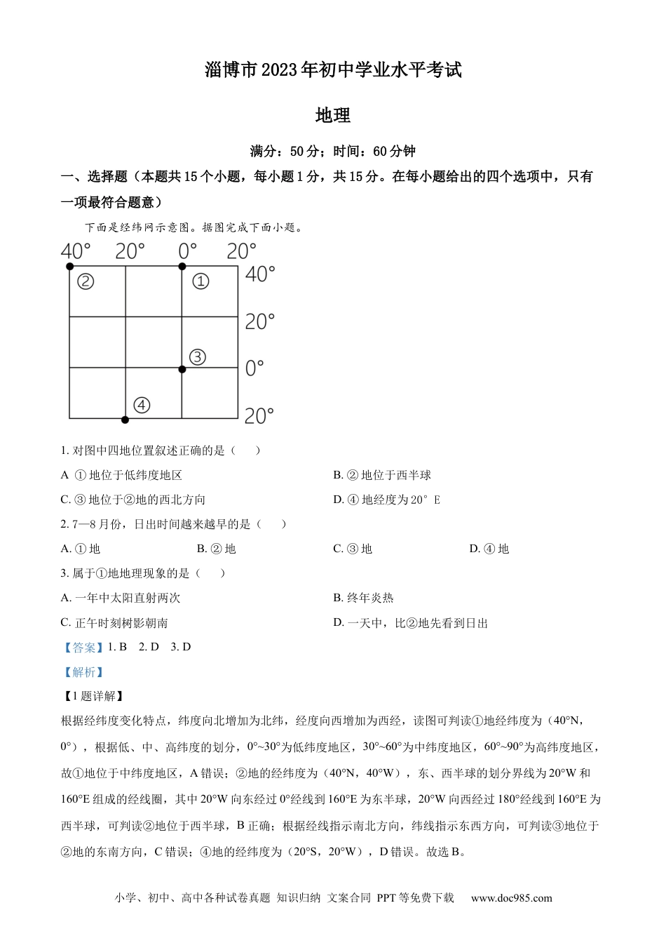 【中考历年真题】精品解析：2023年山东省淄博市中考地理真题（解析版）.docx