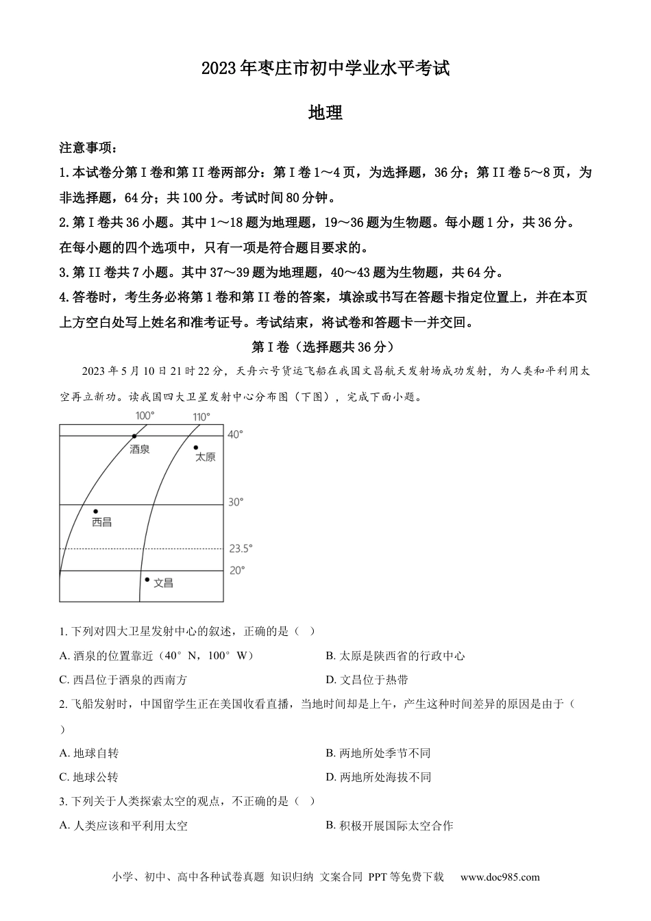 【中考历年真题】精品解析：2023年山东省枣庄市中考地理真题（原卷版）.docx