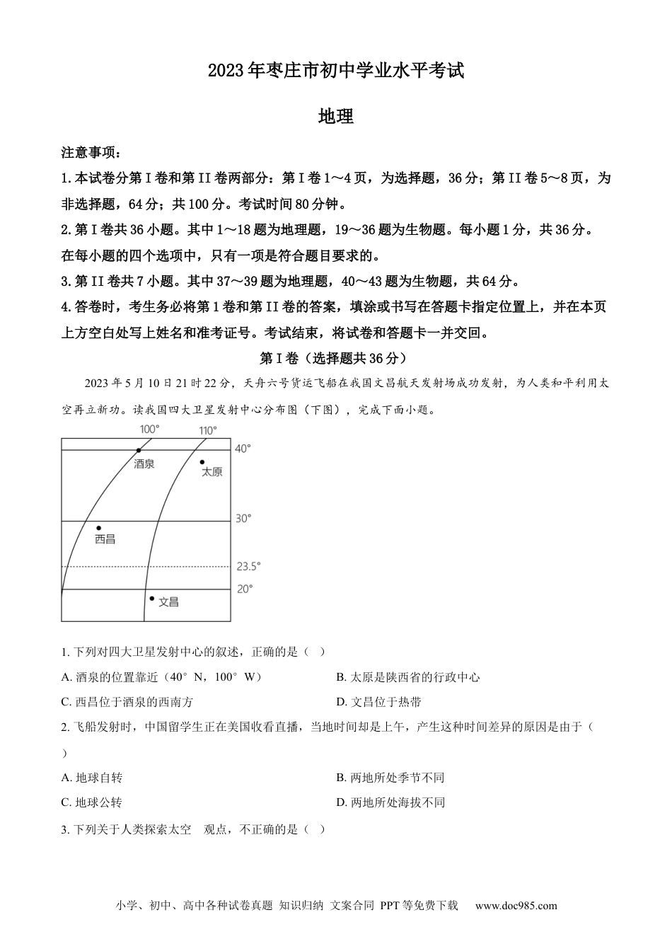 【中考历年真题】精品解析：2023年山东省枣庄市中考地理真题（解析版）.docx