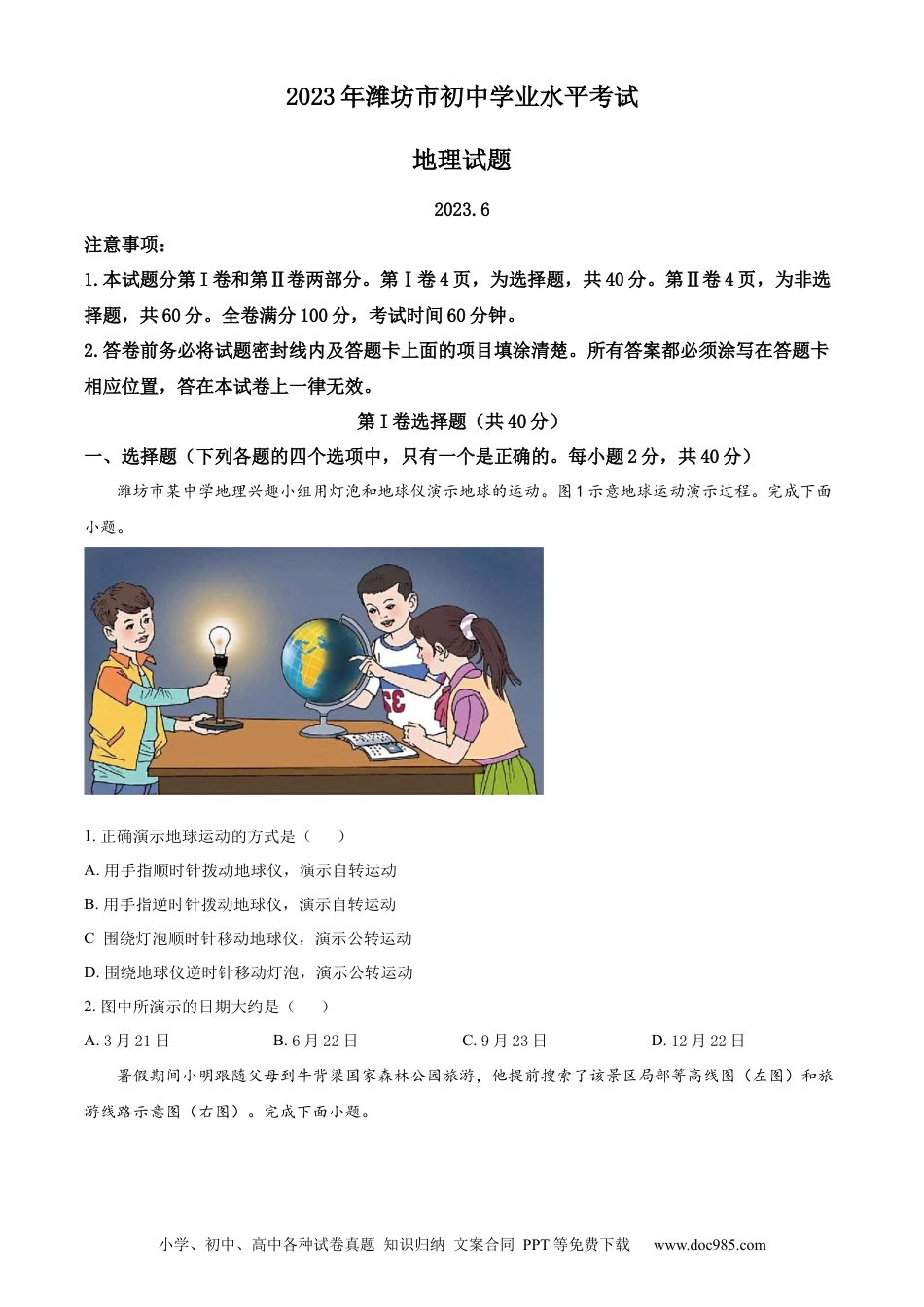 【中考历年真题】精品解析：2023年山东省潍坊市中考地理真题（原卷版） (1).docx