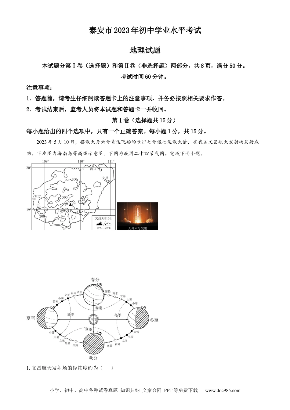 【中考历年真题】精品解析：2023年山东省泰安市中考地理真题（解析版）.docx
