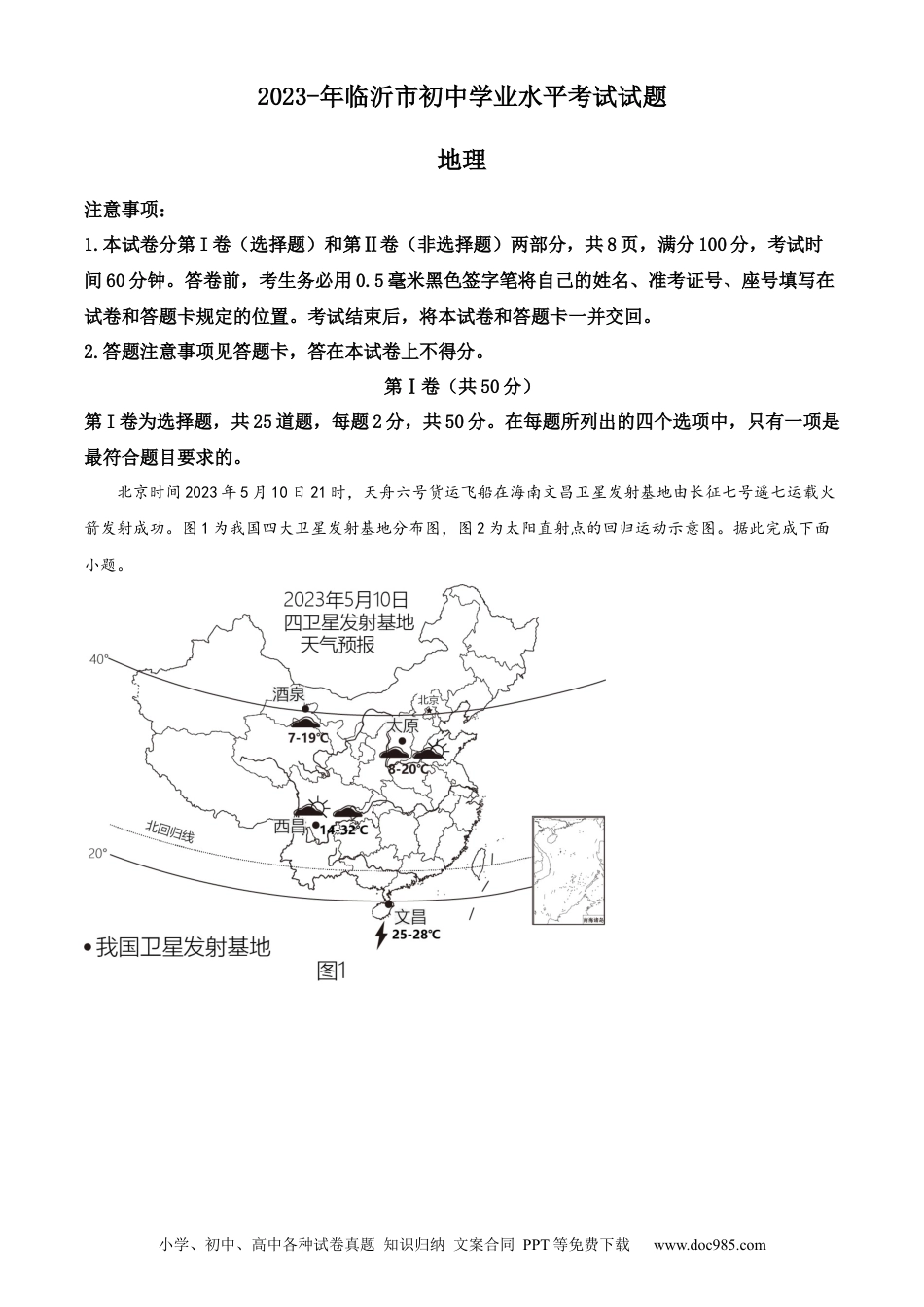 【中考历年真题】精品解析：2023年山东省临沂市中考地理真题（原卷版） (1).docx