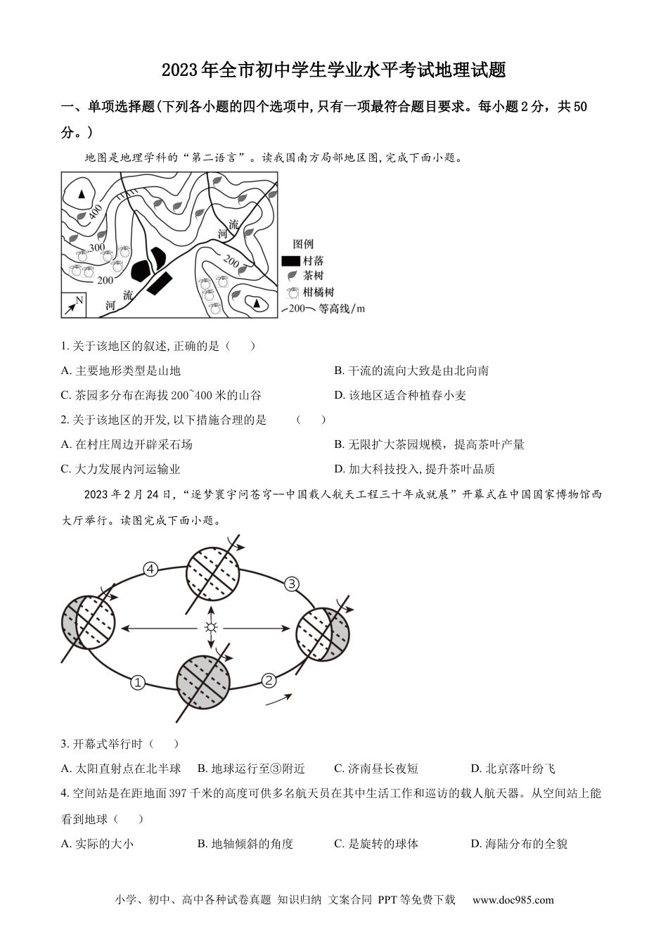 【中考历年真题】精品解析：2023年山东省聊城市中考地理真题（原卷版） (1).docx