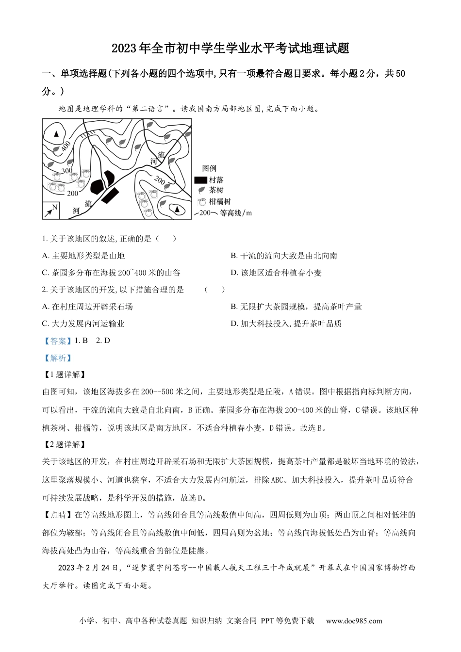 【中考历年真题】精品解析：2023年山东省聊城市中考地理真题（解析版） (1).docx