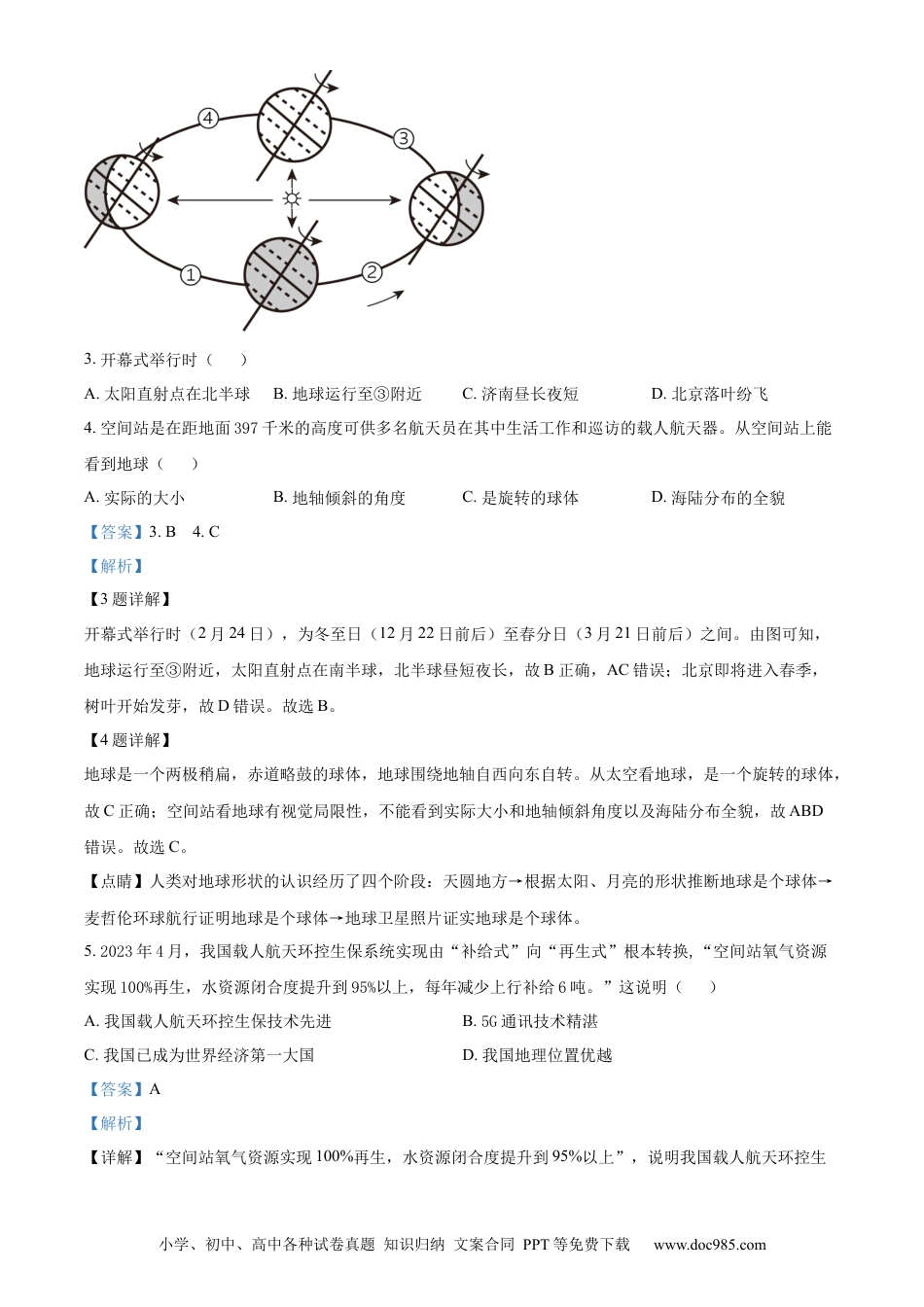 【中考历年真题】精品解析：2023年山东省聊城市中考地理真题（解析版） (1).docx
