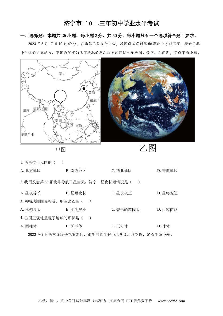 【中考历年真题】精品解析：2023年山东省济宁市中考地理真题（原卷版）.docx