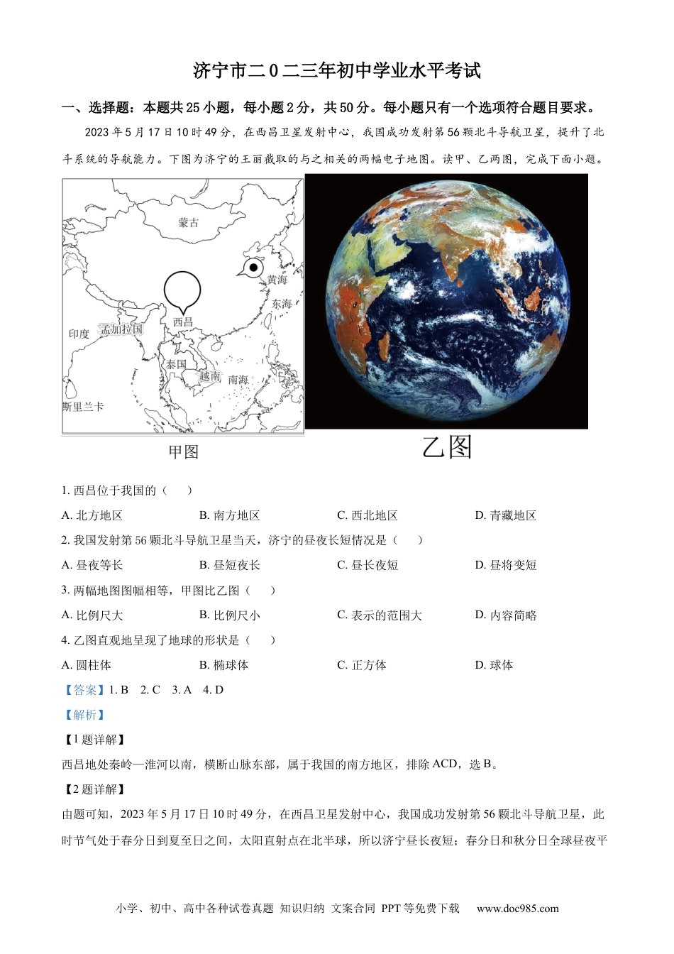 【中考历年真题】精品解析：2023年山东省济宁市中考地理真题（解析版）.docx
