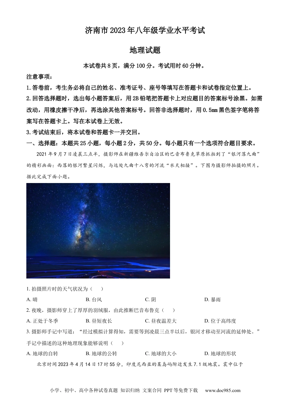 【中考历年真题】精品解析：2023年山东省济南市中考地理真题（原卷版）(1).docx