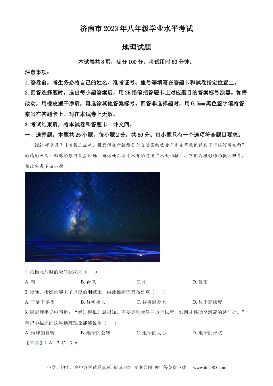 【中考历年真题】精品解析：2023年山东省济南市中考地理真题（解析版）.docx
