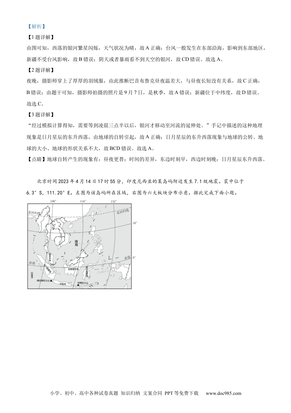 【中考历年真题】精品解析：2023年山东省济南市中考地理真题（解析版）.docx