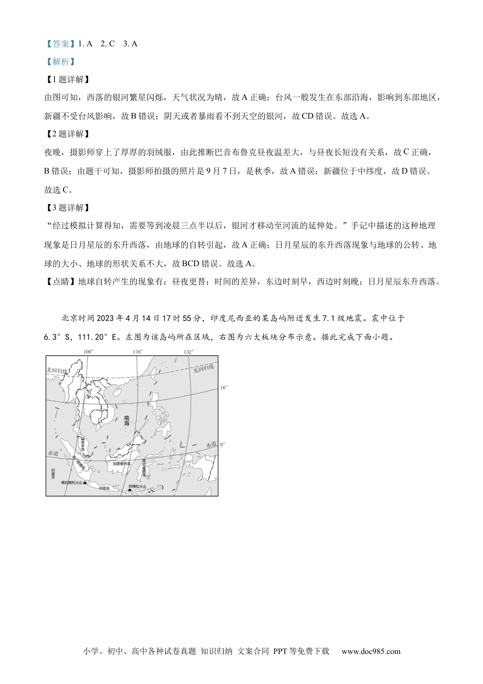 【中考历年真题】精品解析：2023年山东省济南市中考地理真题（解析版）(1).docx