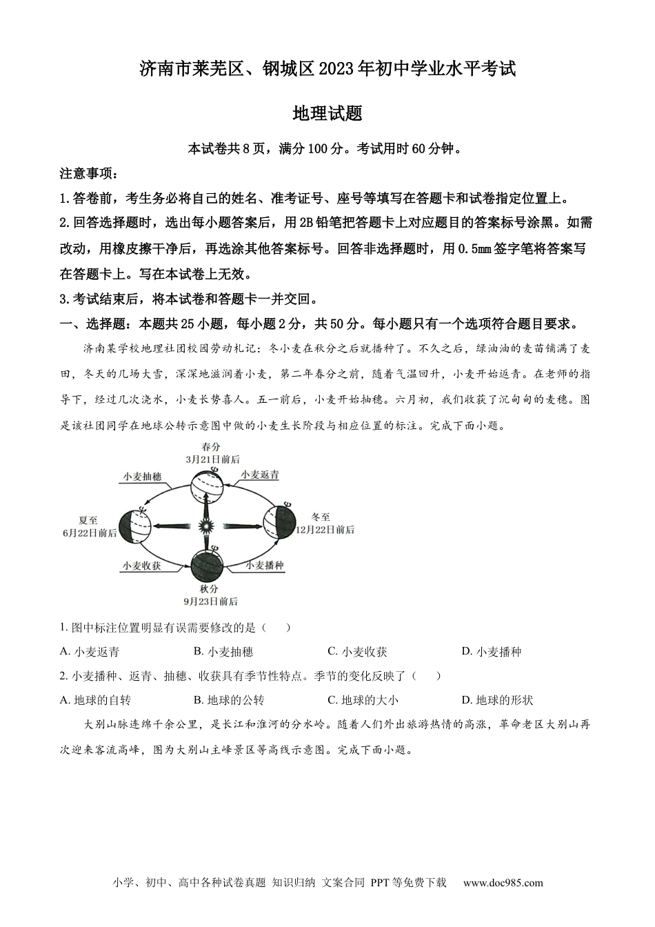 【中考历年真题】精品解析：2023年山东省济南市莱芜区、钢城区中考地理真题（原卷版）.docx