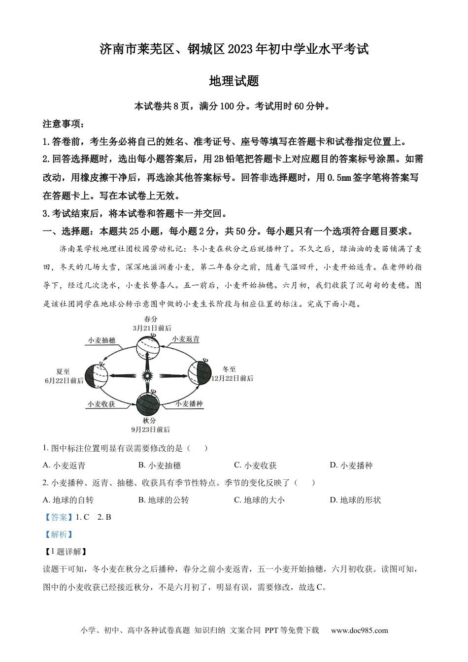 【中考历年真题】精品解析：2023年山东省济南市莱芜区、钢城区中考地理真题（解析版）.docx