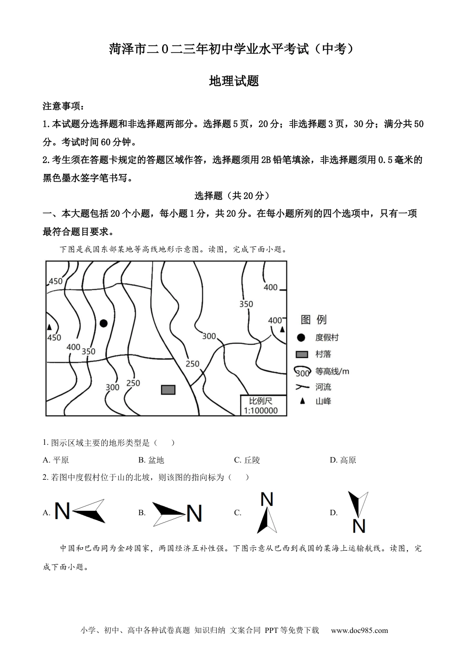 【中考历年真题】精品解析：2023年山东省菏泽市中考地理真题 （原卷版）.docx