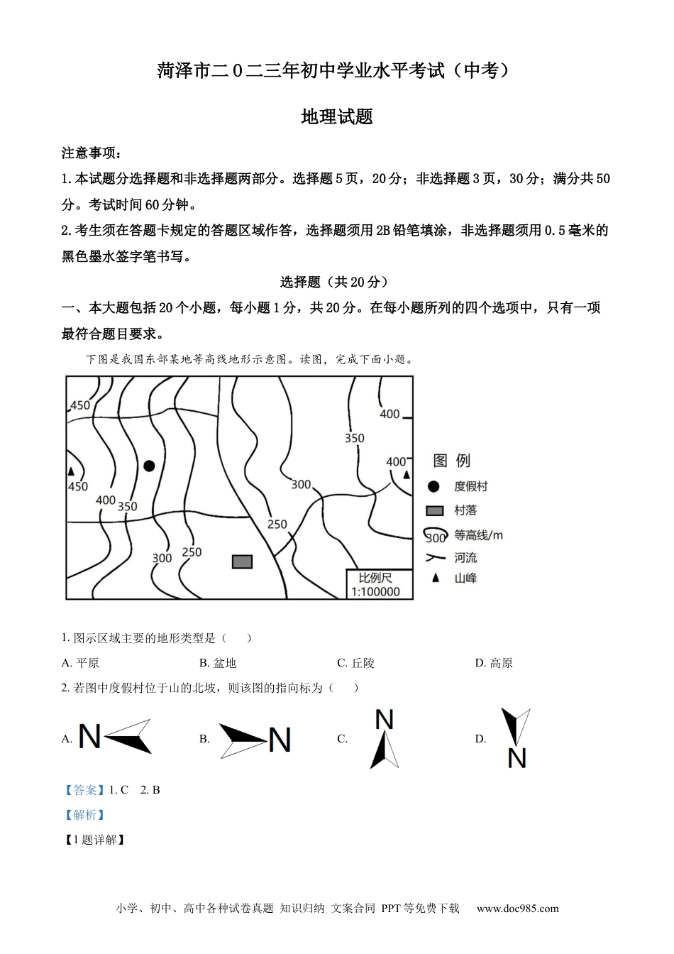 【中考历年真题】精品解析：2023年山东省菏泽市中考地理真题 （解析版）.docx