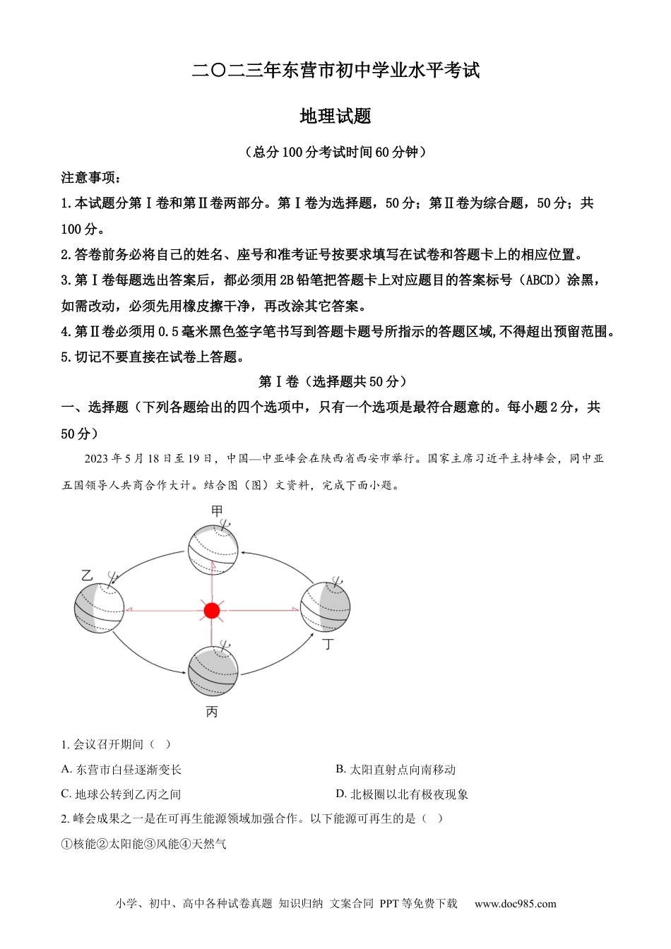 【中考历年真题】精品解析：2023年山东省东营市初中学业水平考试地理试题（原卷版）.docx