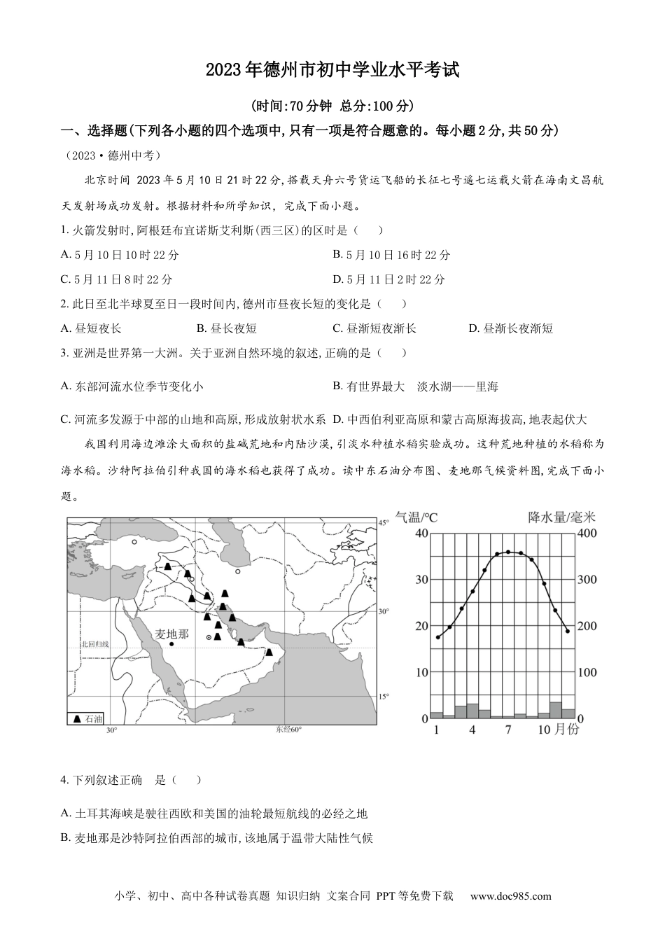 【中考历年真题】精品解析：2023年山东省德州市中考地理真题 （原卷版）.docx
