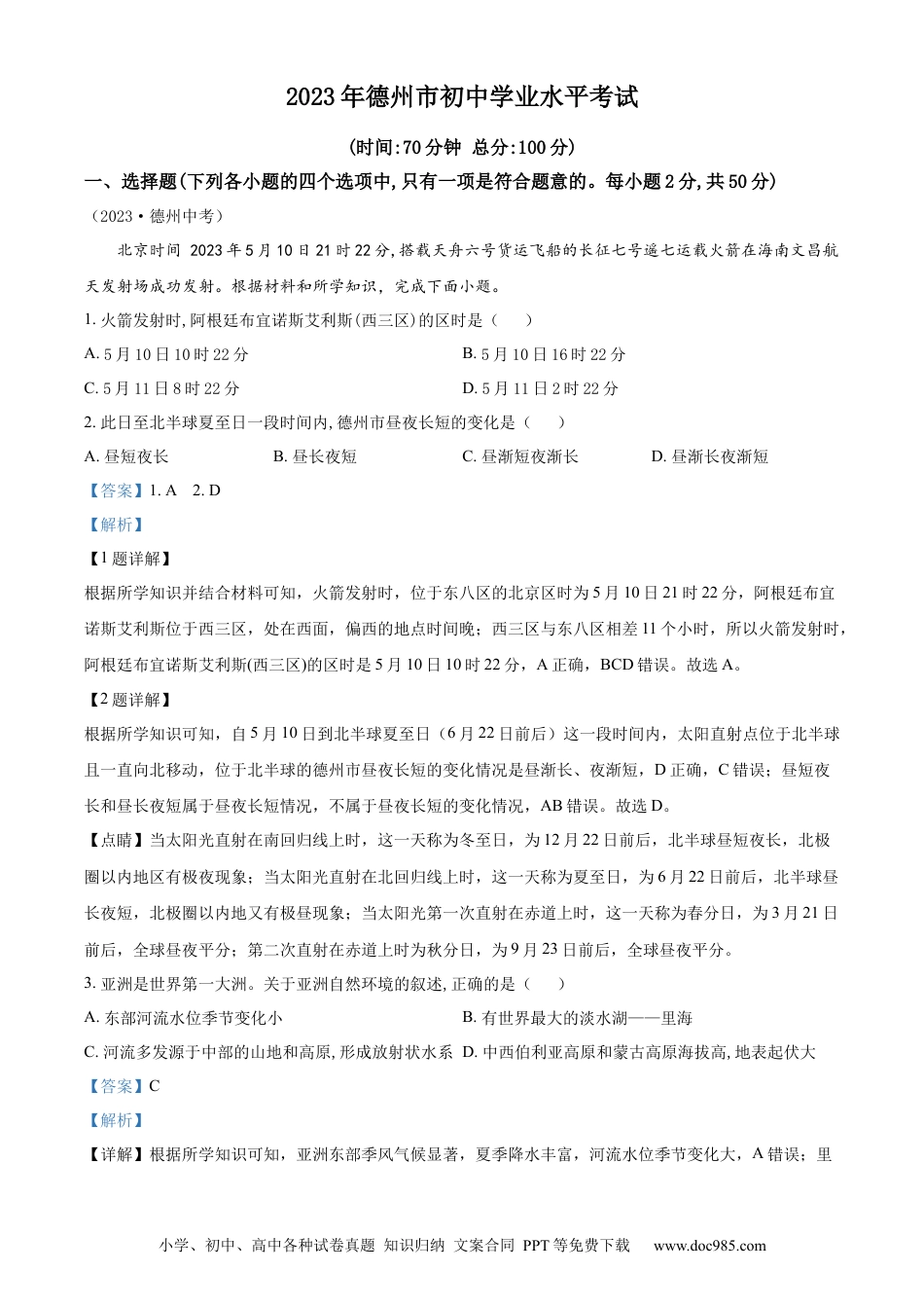 【中考历年真题】精品解析：2023年山东省德州市中考地理真题 （解析版）.docx